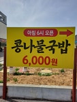 윤가네콩나물국밥