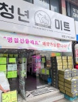 청년미트