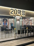 20막창 구미문성본점