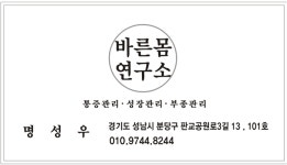 바른몸연구소