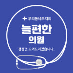 늘편한의원