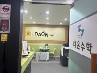 다온수학학원