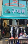 구제샵