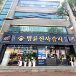 명륜진사갈비 파주시청점