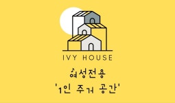 아이비하우스