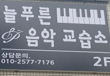 늘푸른음악교습소