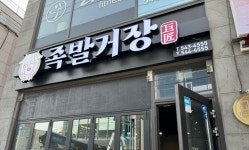 족발거장