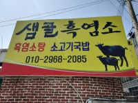 샘골흑염소