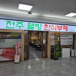 전주웰빙 한식뷔페 소고기삼겹살 무한리필
