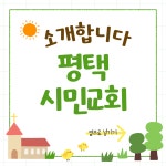 평택시민교회
