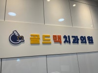 골드맥치과의원