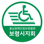 충청남도장애인정보화협회 보령시지회