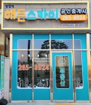 병점역해든스카이공인중개사사무소