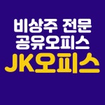 공유오피스 JK오피스 부천 송내역점