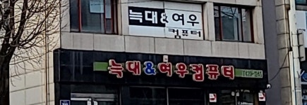 늑대와여우컴퓨터 당동점