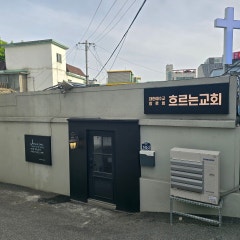 흐르는교회