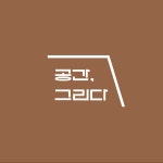 그리다컴퍼니
