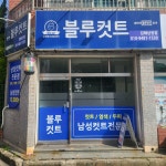 블루컷트 김해삼정점