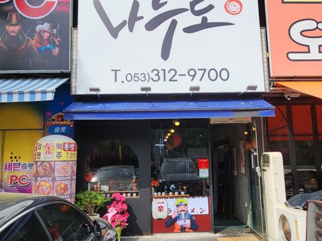 나루토라멘