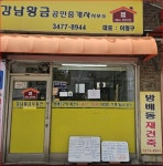 강남황금공인중개사사무소