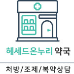 헤세드온누리약국