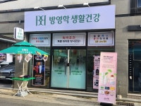 (주)방영학생활건강봉곡점 | 방영학생활건강