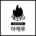 아케루