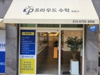 프라우드수학교습소