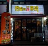전설의 옛날통닭 호원점