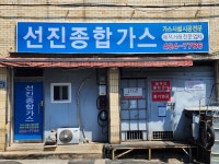 선진종합가스