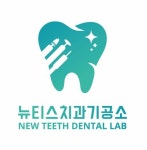 뉴티스치과기공소