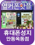 휴대폰성지 옆커폰 옥동점