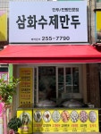 삼화수제만두