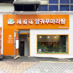 양궈푸마라탕 경희대점