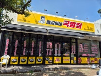 용길이네국밥집 동홍점