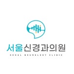서울신경과의원