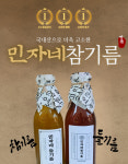 민자네참기름