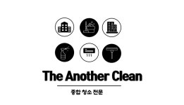 더어나더클린