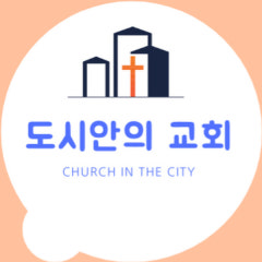 도시안의교회