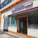 다모아인테리어