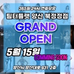 팀터틀랫 양산북정점