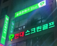 골프존파크 복대 현대스크린골프