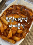 1987자매분식