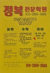 정복과학수학국어전문학원