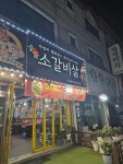 촌골소갈비살