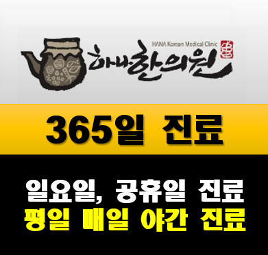 하나한의원