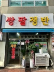 쌍팔쟁반