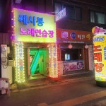 쎄시봉노래연습장
