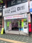 청년미트