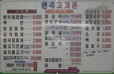 연곡고기촌